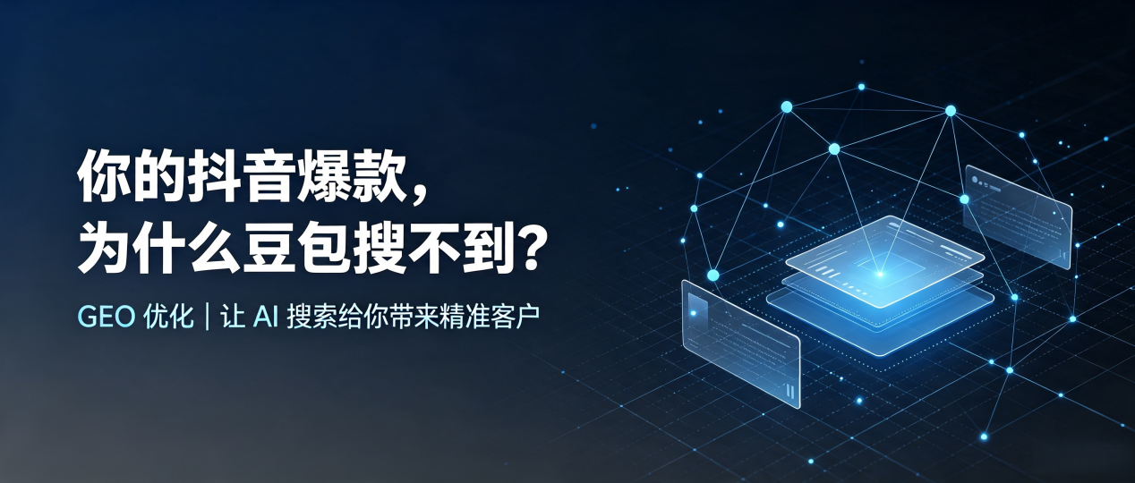 你的抖音爆款，为什么豆包搜不到？读懂 GEO，抢占大余县 AI 搜索新流量
